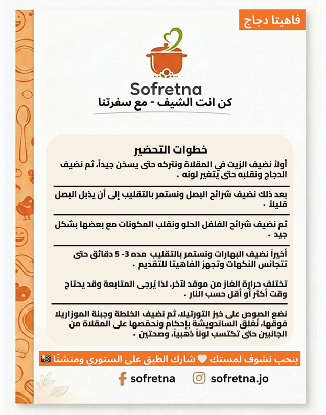 فاهيتا دجاج