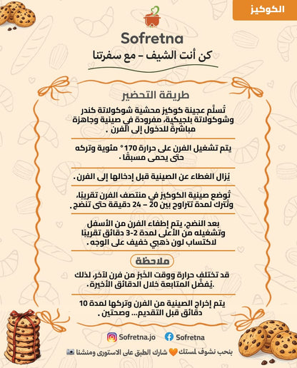 (كيكة الكوكيز (محشية بالكندر والشوكولاتة البلجيكية